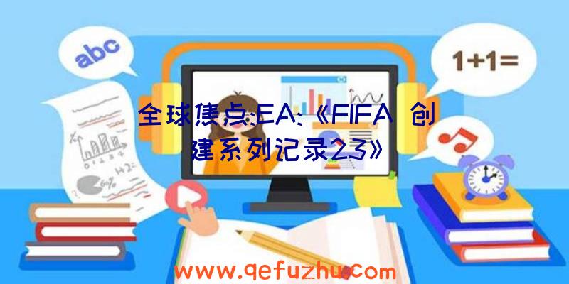 全球焦点:EA:《FIFA